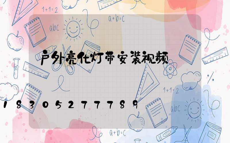 户外亮化灯带安装视频