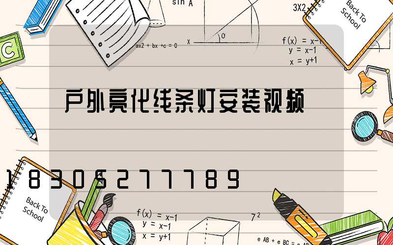 户外亮化线条灯安装视频