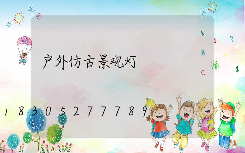 户外仿古景观灯