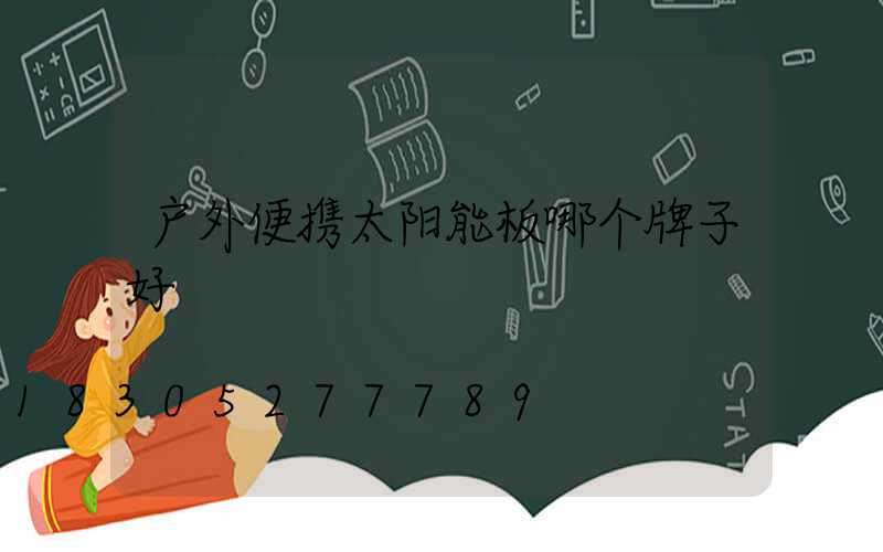 户外便携太阳能板哪个牌子好