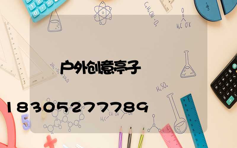 户外创意亭子