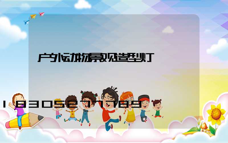 户外动物景观造型灯