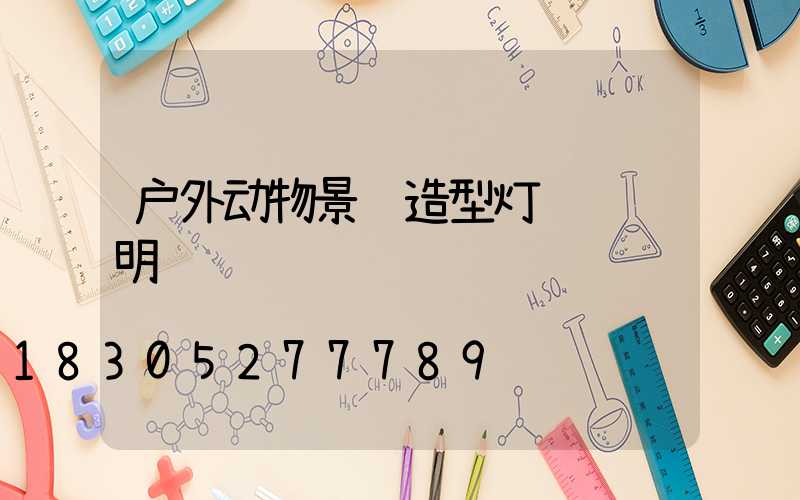 户外动物景观造型灯设计说明