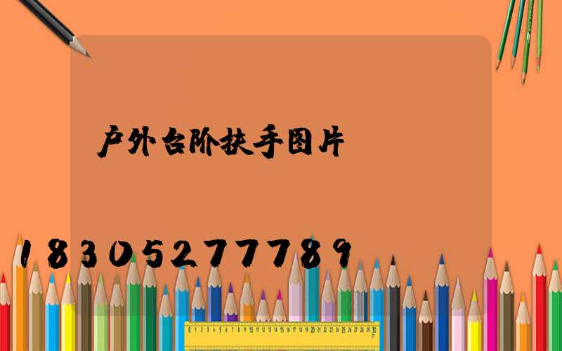 户外台阶扶手图片