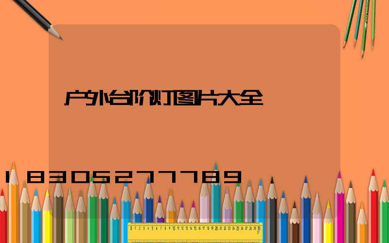户外台阶灯图片大全