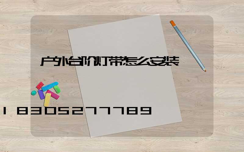户外台阶灯带怎么安装