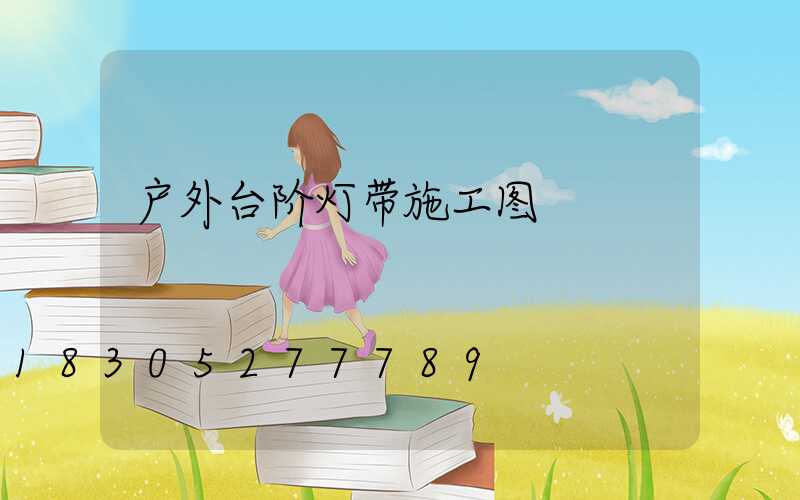 户外台阶灯带施工图