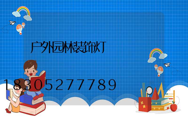 户外园林装饰灯