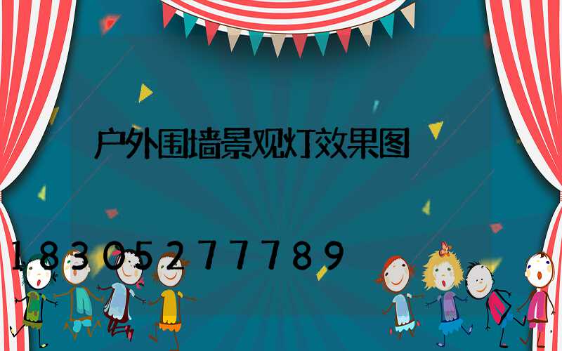 户外围墙景观灯效果图