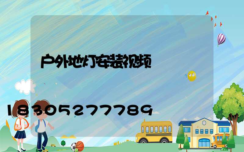 户外地灯安装视频