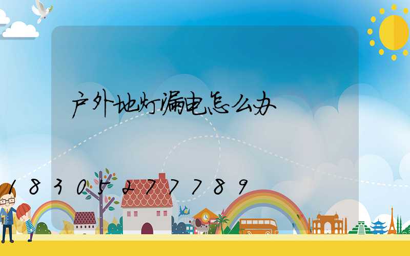 户外地灯漏电怎么办