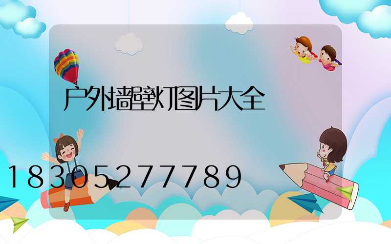 户外墙壁灯图片大全