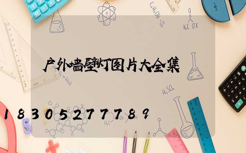 户外墙壁灯图片大全集