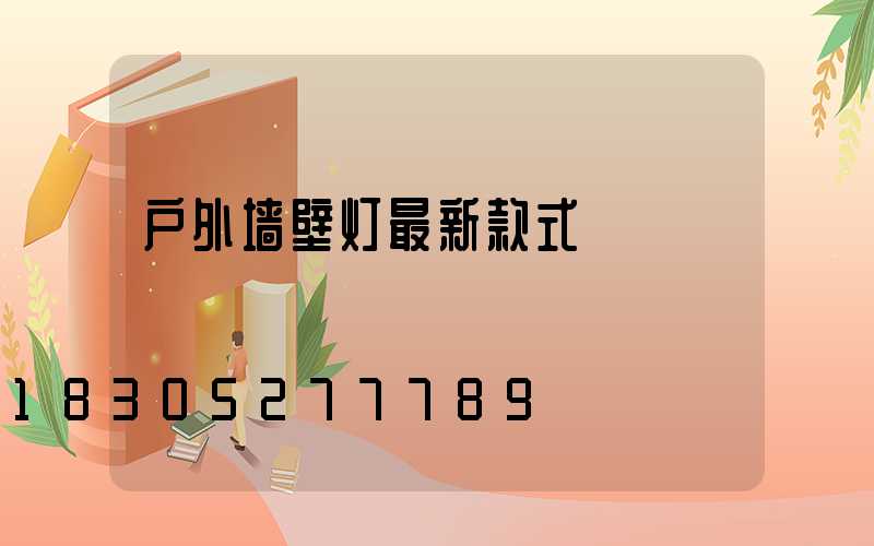 户外墙壁灯最新款式