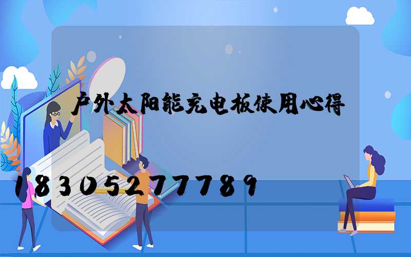 户外太阳能充电板使用心得