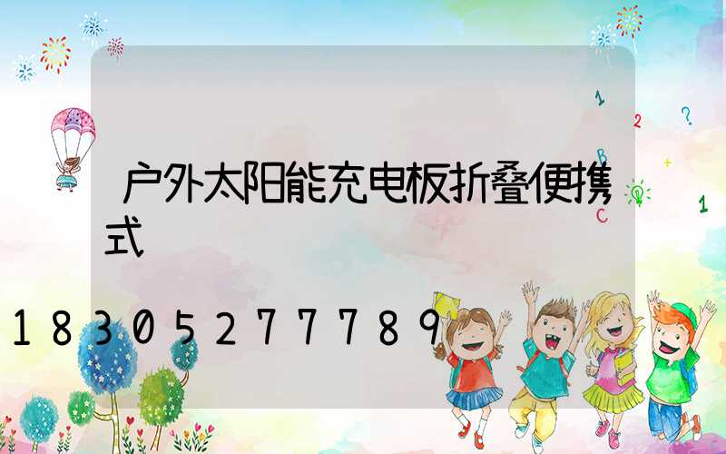 户外太阳能充电板折叠便携式