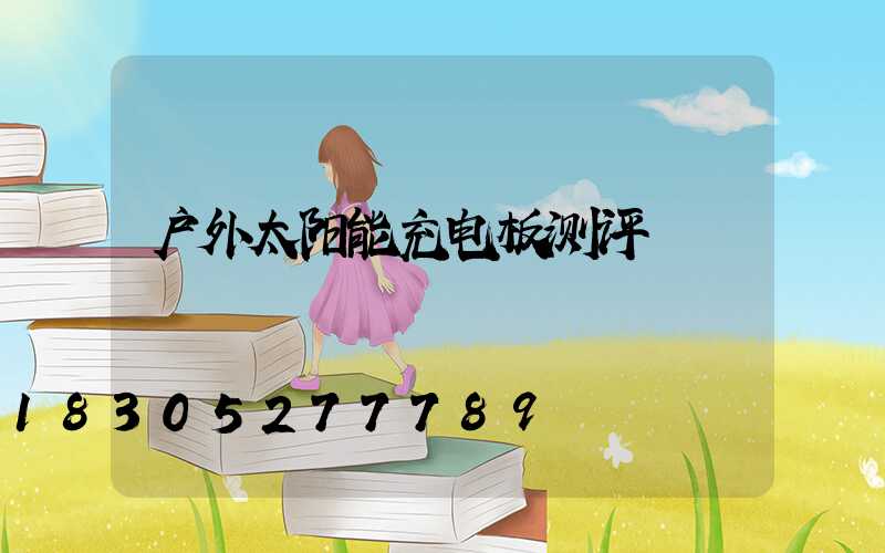 户外太阳能充电板测评