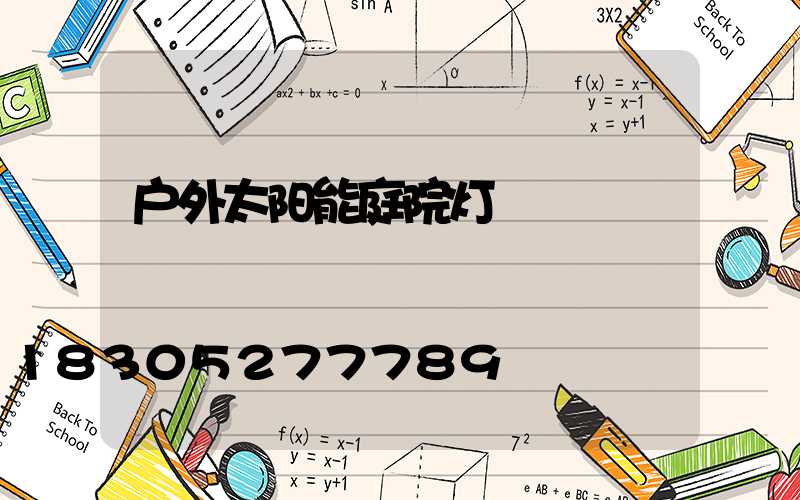 户外太阳能庭院灯