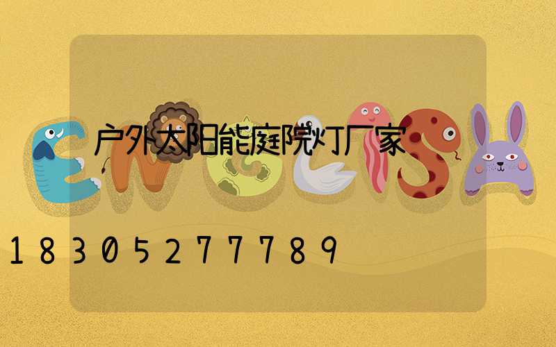户外太阳能庭院灯厂家