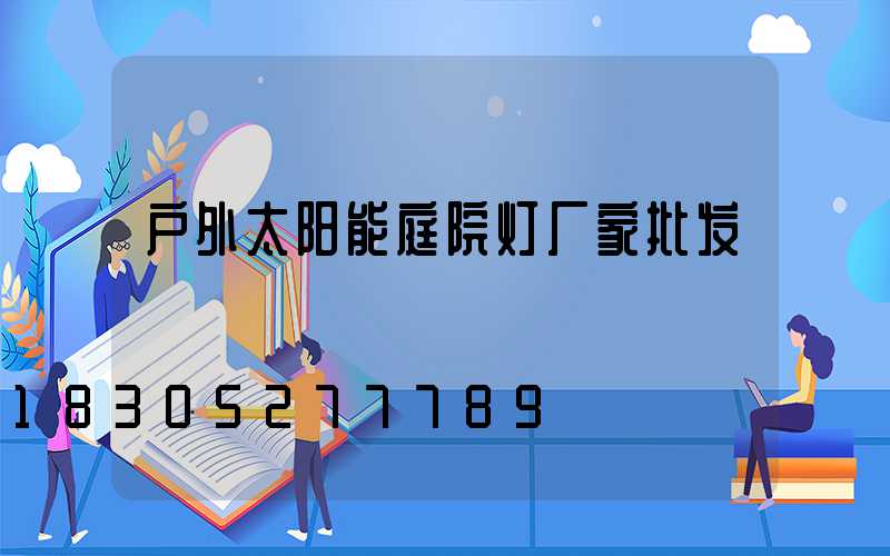户外太阳能庭院灯厂家批发