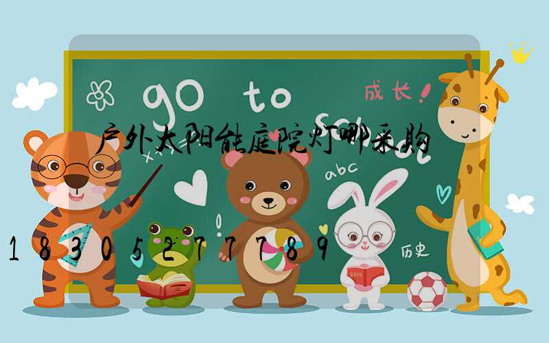 户外太阳能庭院灯哪采购
