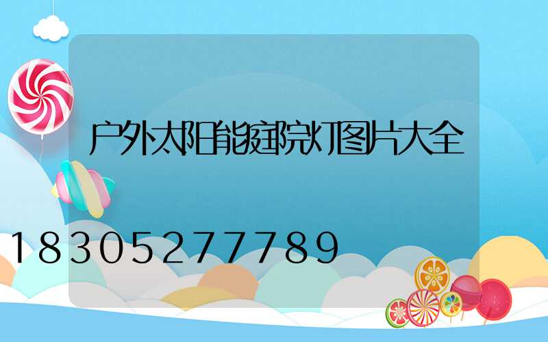 户外太阳能庭院灯图片大全