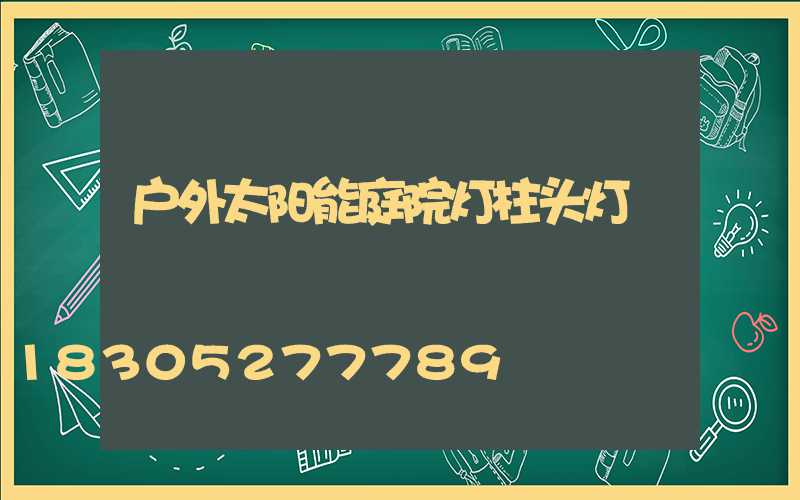 户外太阳能庭院灯柱头灯