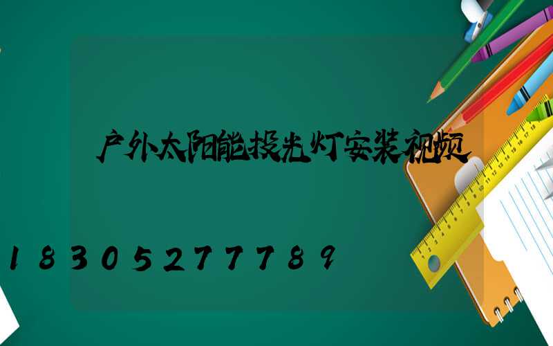 户外太阳能投光灯安装视频