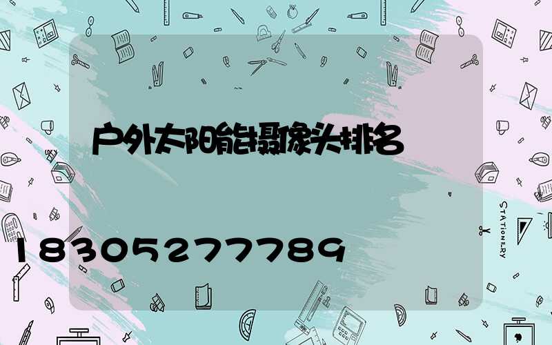户外太阳能摄像头排名