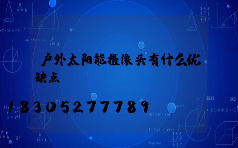 户外太阳能摄像头有什么优缺点