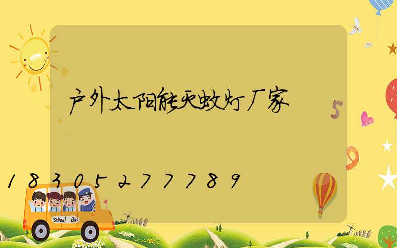 户外太阳能灭蚊灯厂家