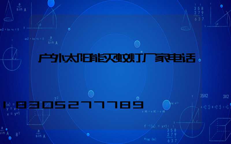 户外太阳能灭蚊灯厂家电话