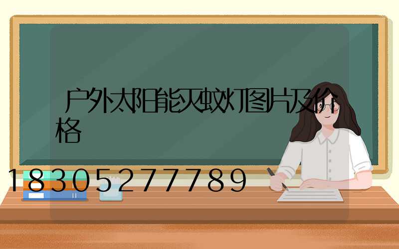 户外太阳能灭蚊灯图片及价格