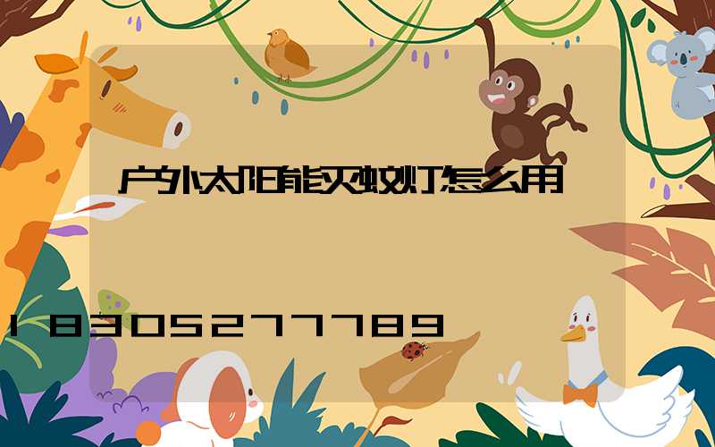 户外太阳能灭蚊灯怎么用
