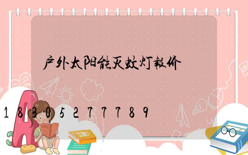 户外太阳能灭蚊灯报价