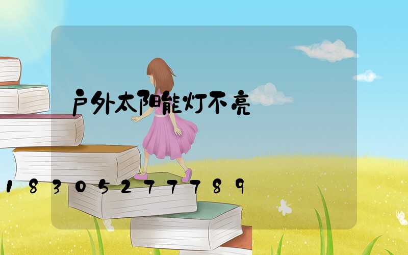 户外太阳能灯不亮