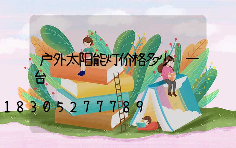 户外太阳能灯价格多少钱一台