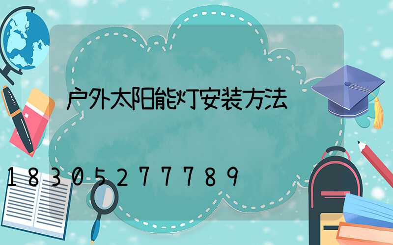 户外太阳能灯安装方法