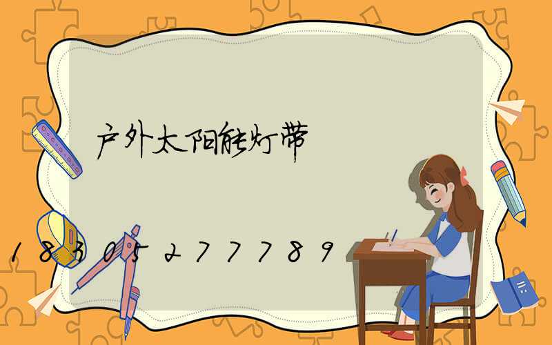 户外太阳能灯带