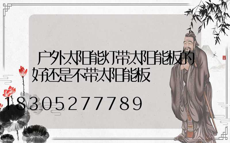 户外太阳能灯带太阳能板的好还是不带太阳能板