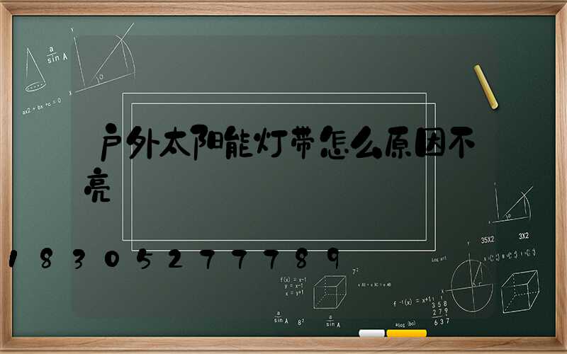 户外太阳能灯带怎么原因不亮