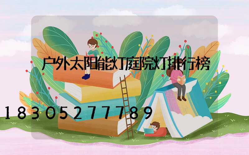 户外太阳能灯庭院灯排行榜