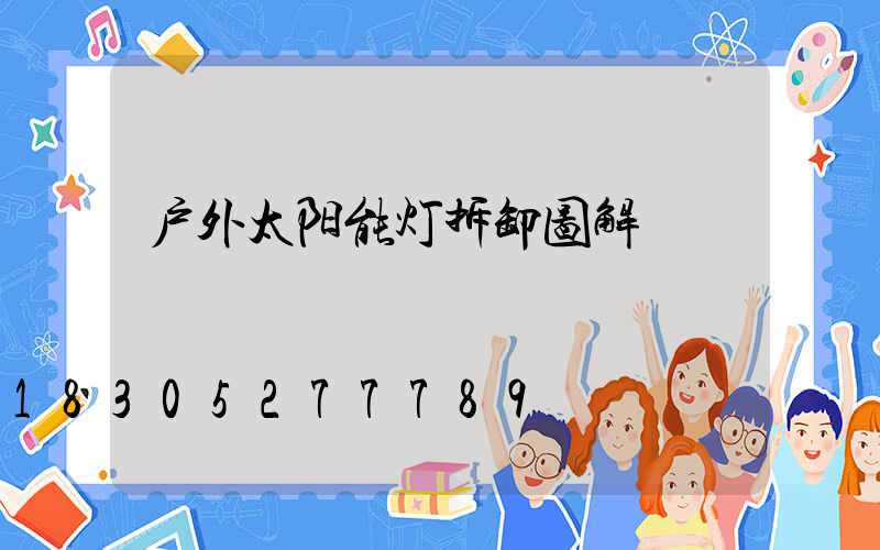 户外太阳能灯拆卸图解