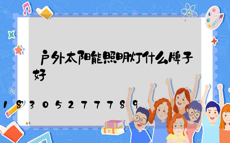 户外太阳能照明灯什么牌子好
