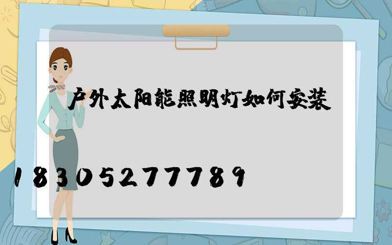 户外太阳能照明灯如何安装