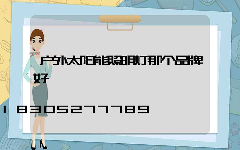 户外太阳能照明灯那个品牌好