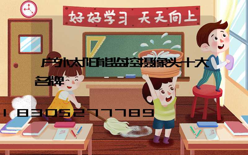 户外太阳能监控摄像头十大名牌