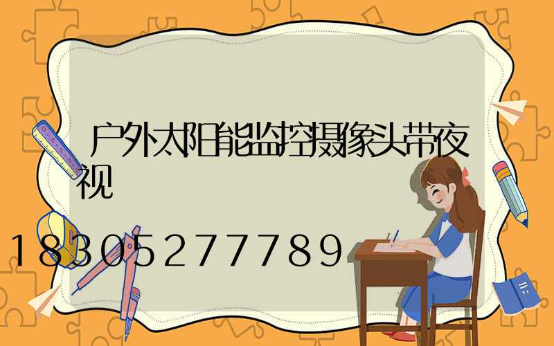 户外太阳能监控摄像头带夜视