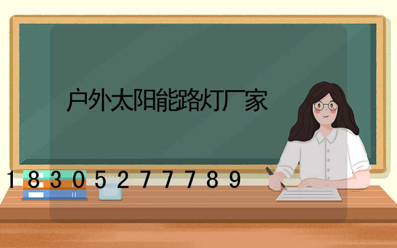 户外太阳能路灯厂家
