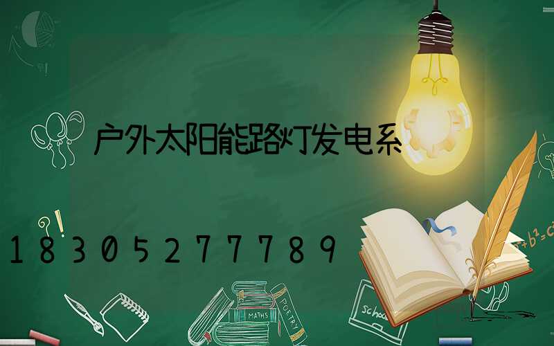 户外太阳能路灯发电系统
